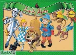 جادوگر شهر از (خانه آفتاب)