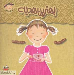 بهترین هدیه (پینکی پرماجرا 8)