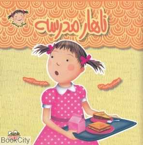 ناهار مدرسه (پینکی پرماجرا 11)