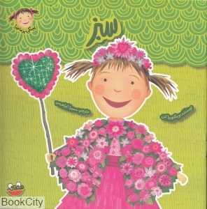 سبز (پینکی پرماجرا 5)