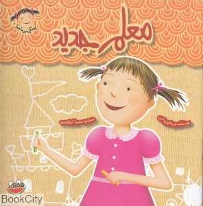 معلم جدید (پینکی پرماجرا 9)
