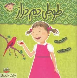 طوطی دم‌دراز (پینکی پرماجرا 10)