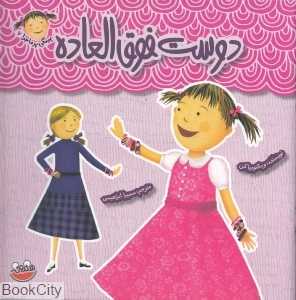 دوست فوق‌العاده (پینکی پرماجرا 7)