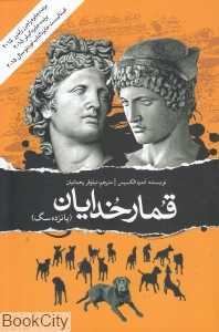 قمار خدایان (پانزده سگ)