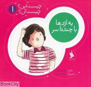یه اژدها با چند سر (چیست این چیست آن 1)