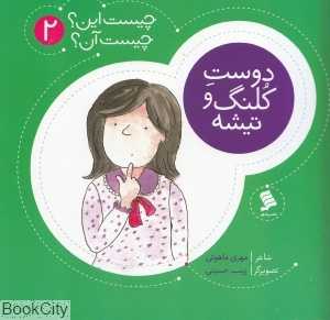 دوست کلنگ و تیشه (چیست این چیست آن 2)