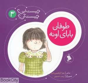 طوفان بابای اونه (چیست این چیست آن 3)