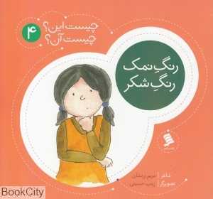 رنگ نمک رنگ شکر (چیست این چیست آن 4)