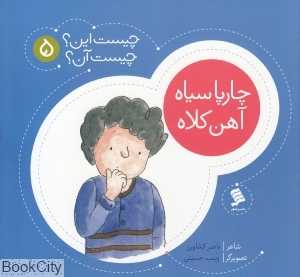 چارپا سیاه آهن کلاه (چیست این چیست آهن 5)