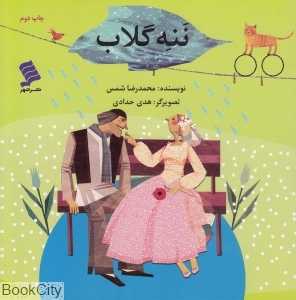 ننه گلاب