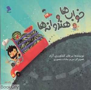 خواب‌ها و هندوانه‌ها (تصویرگر مریم سادات منصوری)