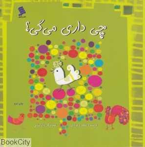 چی داری میگی (تصویرگر رویا بیژنی)
