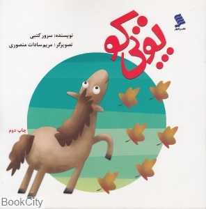 پوتی کو