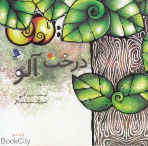 درخت آلو