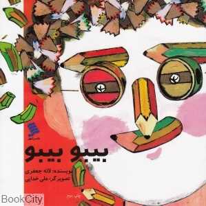 بیبو بیبو (تصویرگر علی خدایی)