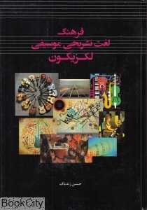 فرهنگ لغت تشریحی موسیقی (لکزیکون)