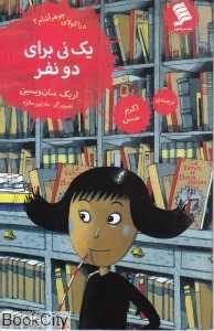 یک نی برای دو نفر (دراکولای جوهر آشام 2)