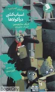 اسباب‌کشی دراکولا‌ها (دراکولای جوهر آشام 3)