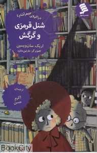 شنل قرمزی و گرگش (دراکولای جوهر آشام 4)