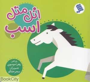 اتل متل اسب