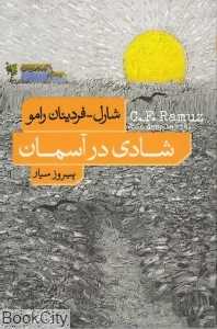 شادی در آسمان
