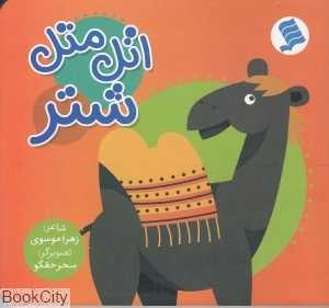 اتل متل شتر