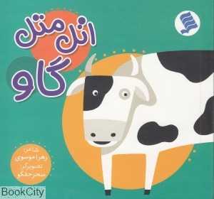 اتل متل گاو