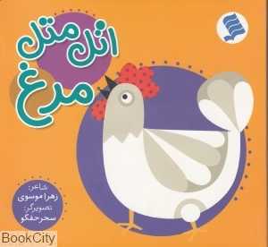 اتل متل مرغ