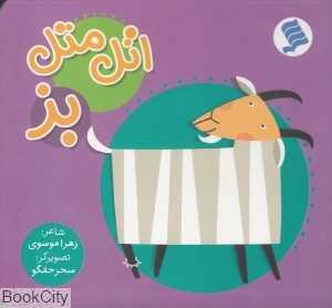 اتل متل بز