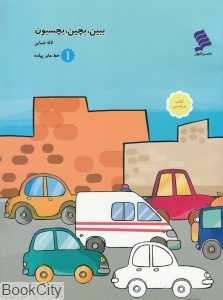 ببین بچین بچسبون (خط عابر پیاده 1)