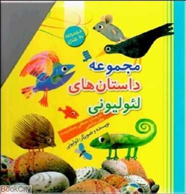 مجموعه داستان‌های لئو لیونی (20 جلدی با قاب)