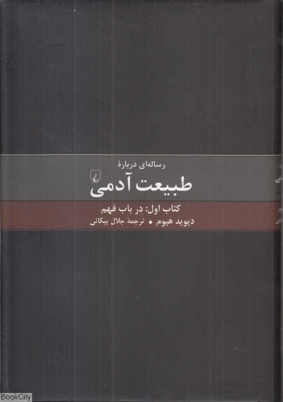رساله‌ای درباره طبیعت آدمی (کتاب اول در باب فهم)
