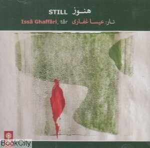 هنوز (Still)