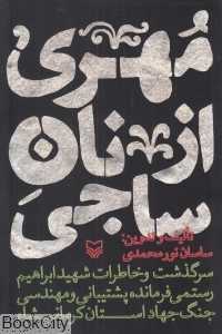 مهری از نان ساجی (سرگذشت و خاطرات شهید ابراهیم رستمی فرمانده پشتیبانی جنگ جهاد استان کرمانشاه)