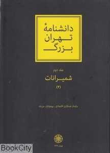 دانش‌نامه تهران بزرگ (2 جلدی) (شمیرانات 2)
