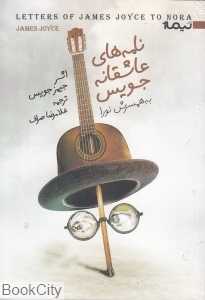 نامه‌های عاشقانه جویس به همسرش نورا