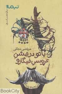 با تو در جشن عروسی فیگارو (پازل شعر امروز)