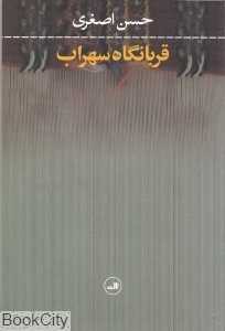 قربانگاه سهراب