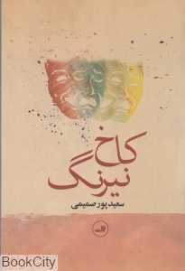 کاخ نیرنگ (نمایش‌نامه)