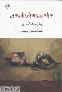 هیاهوی بسیار برای هیچ (ثالث)