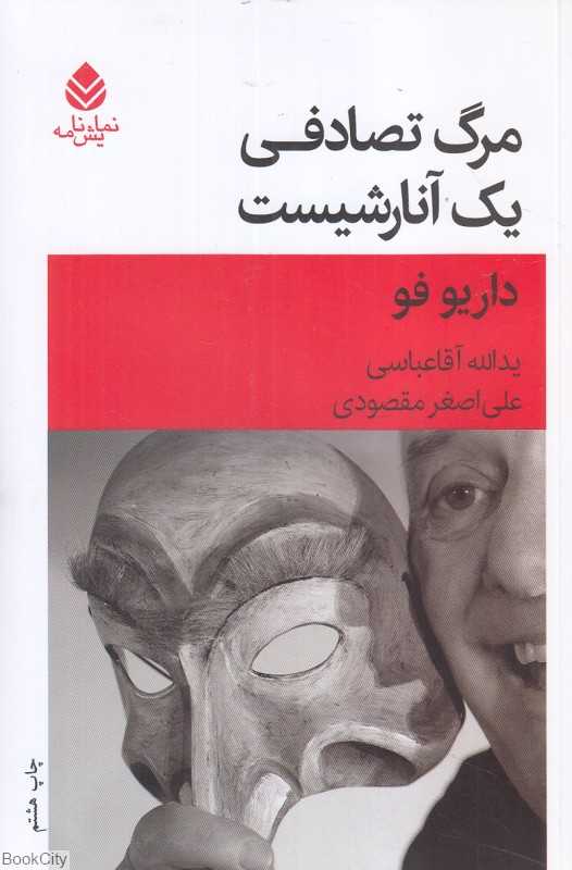 مرگ تصادفی یک آنارشیست (نمایش‌نامه) (قطره)