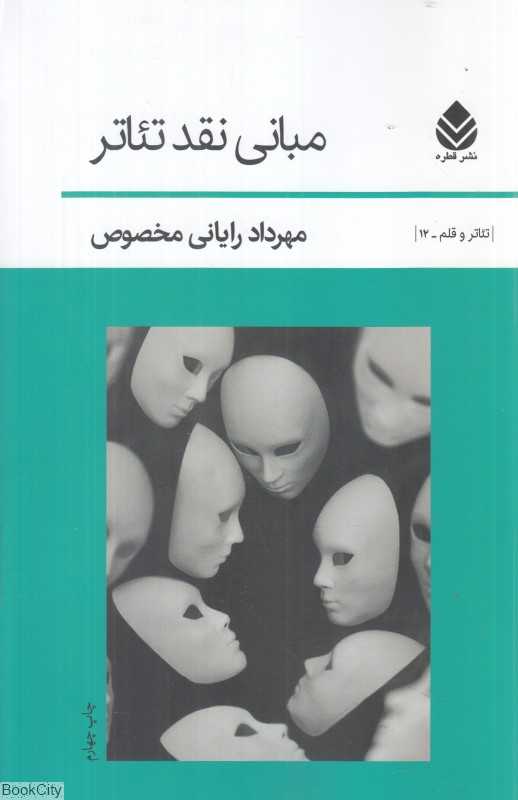 مبانی نقد تئاتر (مجموعه تئاتر و قلم 12)