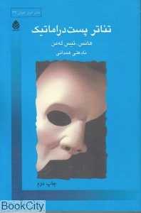 تئاتر پست‌دراماتیک (تئاتر امروز جهان 23)