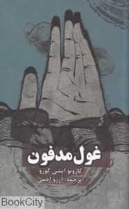 غول مدفون (روزنه)