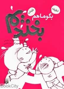 بگو ما هم بخندیم 6