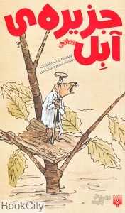 جزیره آبل
