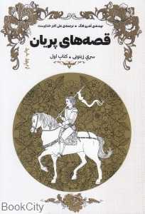 قصه‌های پریان 1 (2 جلدی) (کتاب زیتونی)