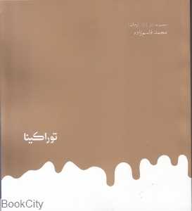 توراکینا (مجموعه آثار 1)