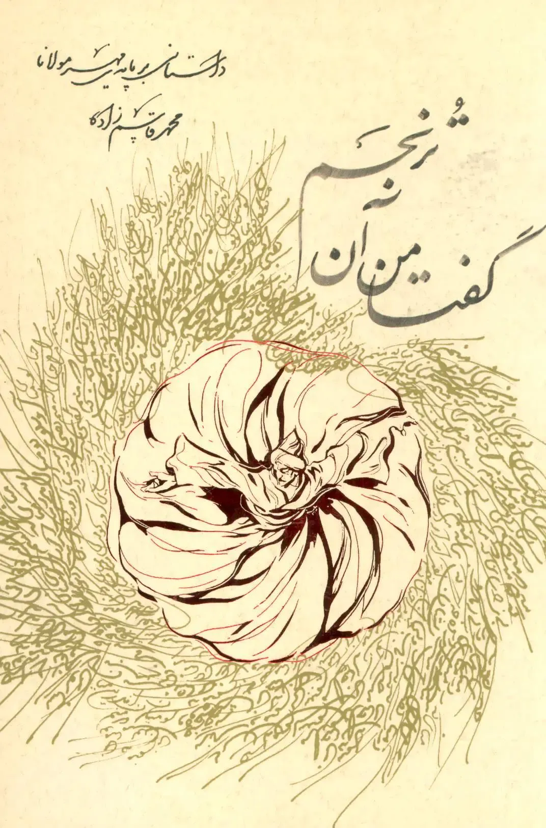 گفتا من آن ترنجم (مجموعه آثار 4)