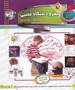 مغز و دستگاه عصبی (دانستنی‌هایی درباره بدن انسان) (با DVD)